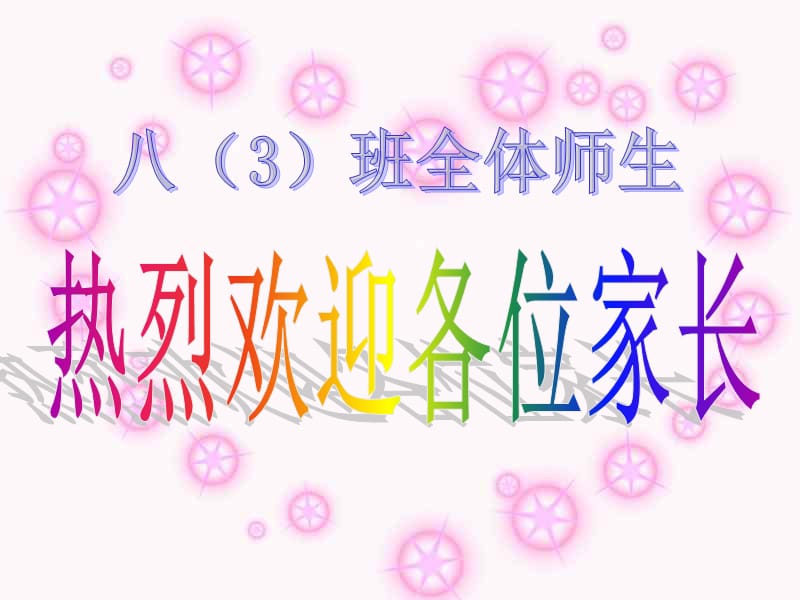 八年级(3)班家长会课件_.ppt_第1页