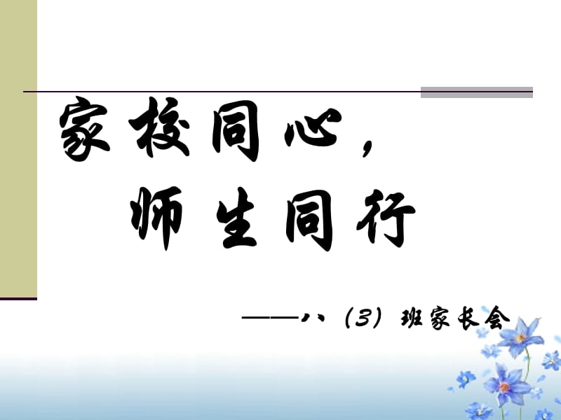 八年级(3)班家长会课件_.ppt_第2页