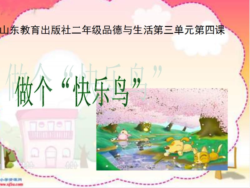 人教版小学品德与生活二年级上册《做个快乐鸟》课件.ppt_第1页