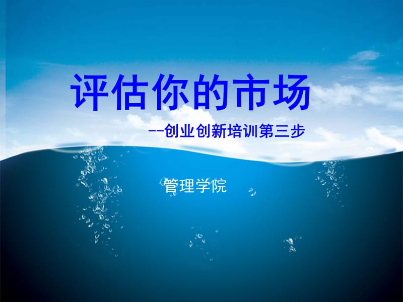 创业培训评估你的市场.ppt_第1页