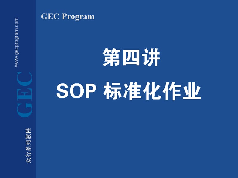 SOP标准化作业.ppt_第1页