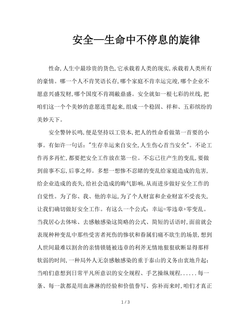 安全—生命中不停息的旋律.doc_第1页