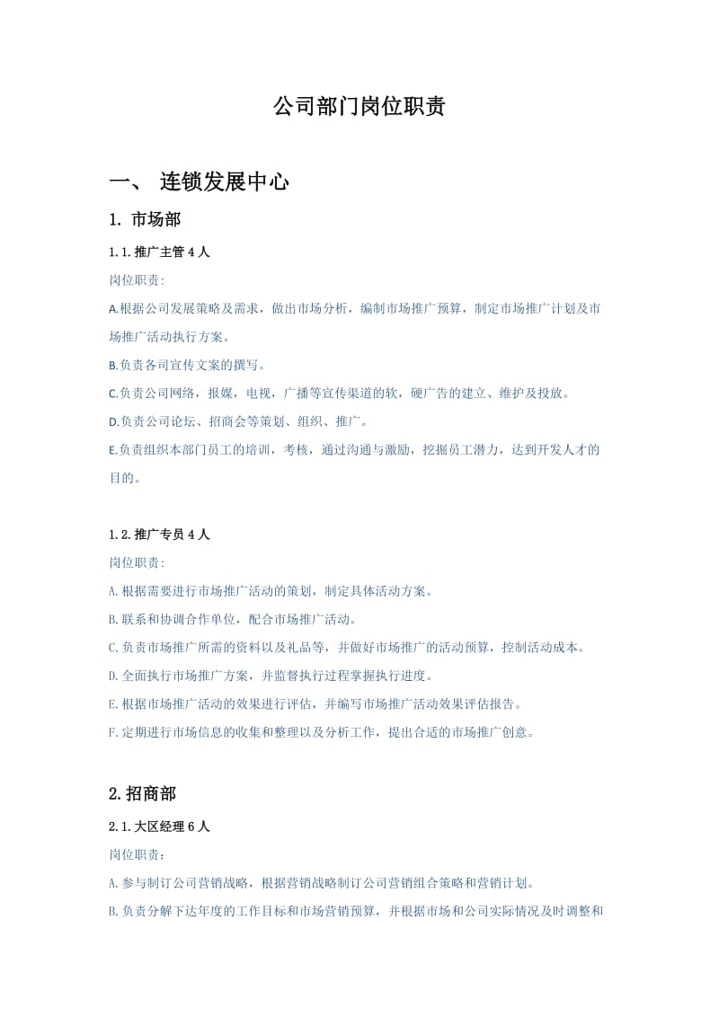 公司部门岗位职责.docx_第1页