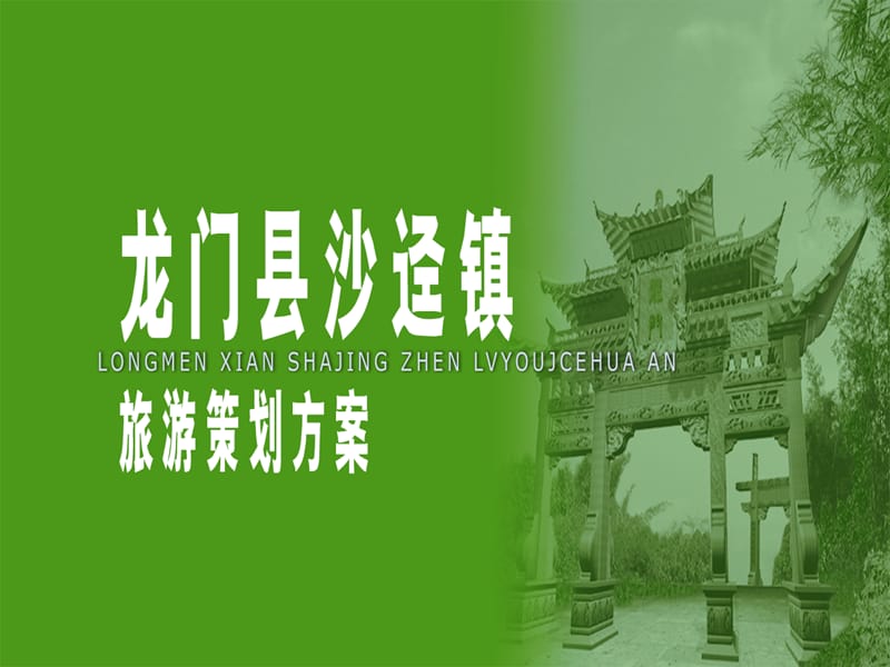 古镇旅游策划方案.ppt_第1页