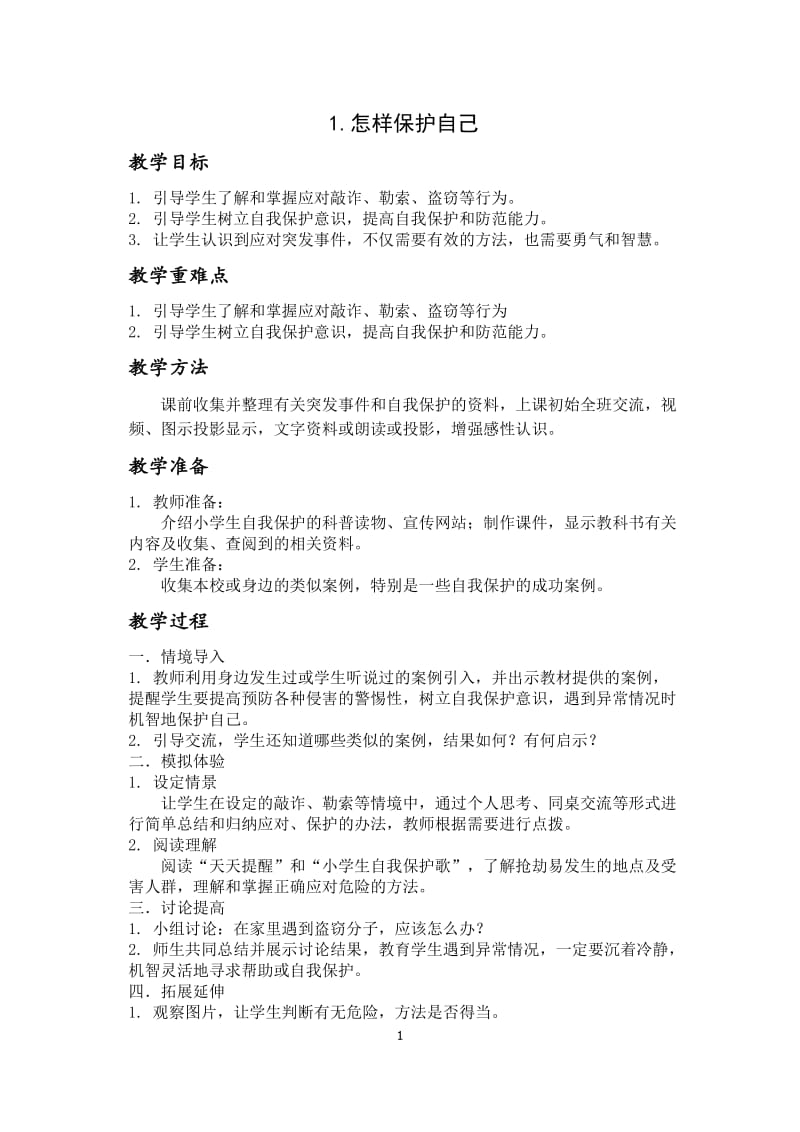 小学安全教育教案　全套.docx_第1页