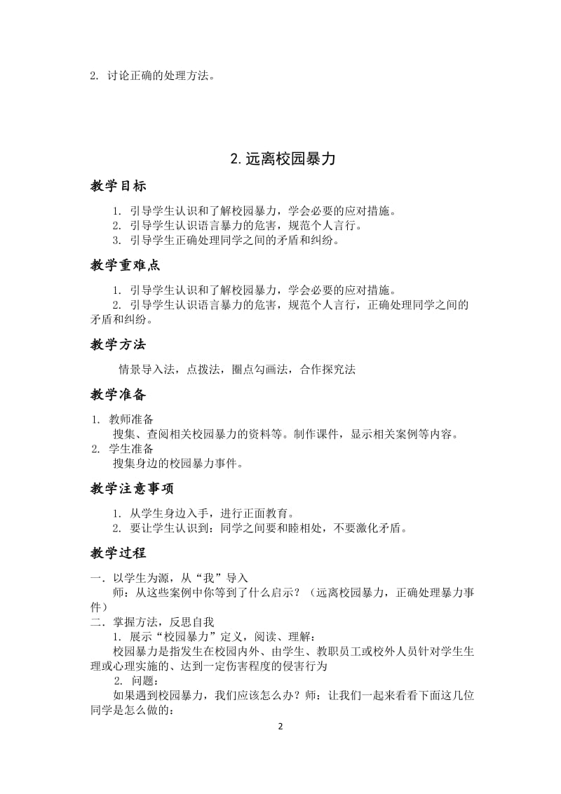 小学安全教育教案　全套.docx_第2页