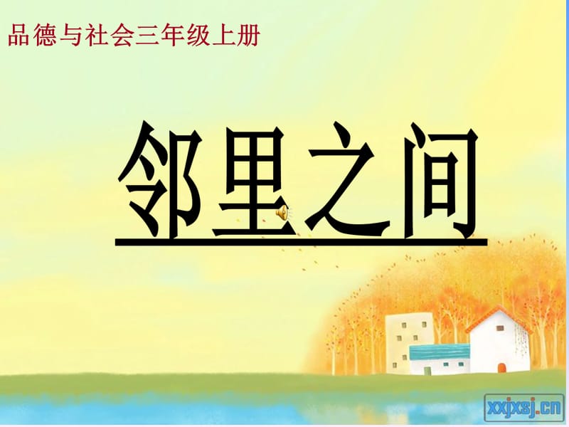 小学品德与社会三年级《邻里之间》课件1.ppt_第1页