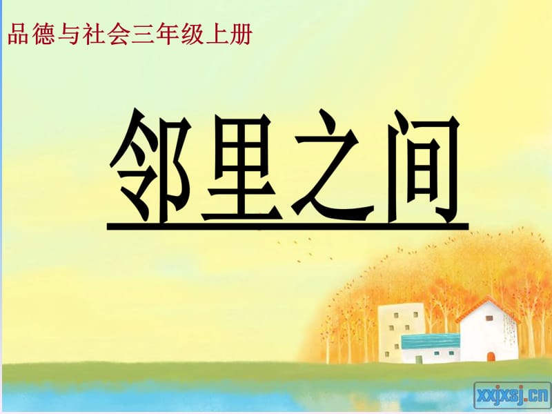 小学品德与社会三年级《邻里之间》课件1.ppt_第2页