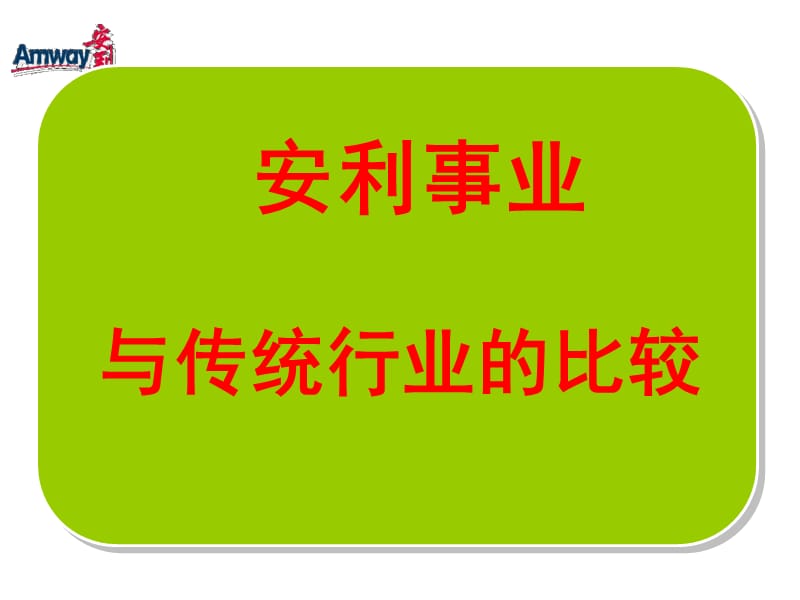 安利事业与传统行业的比较.ppt_第2页