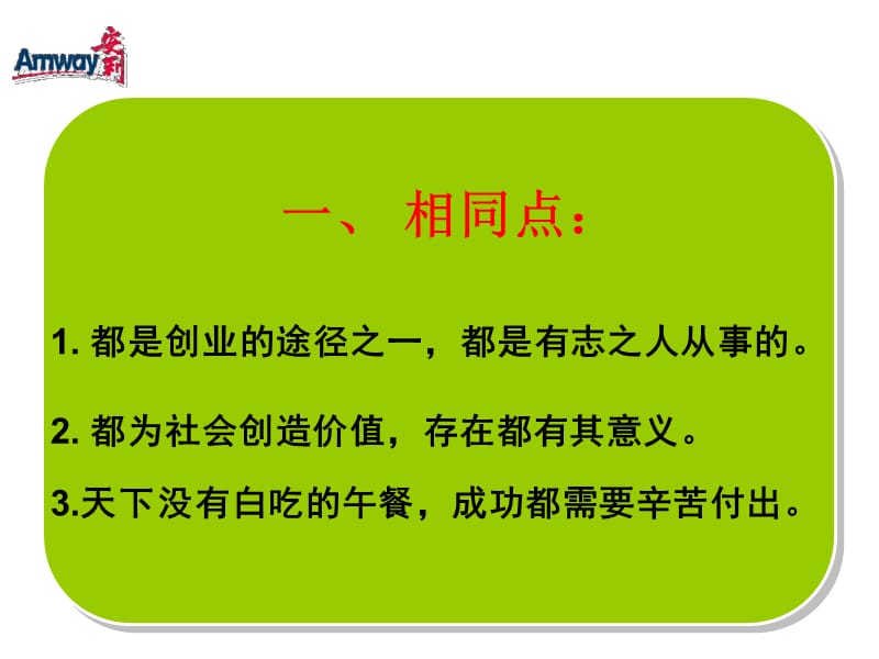 安利事业与传统行业的比较.ppt_第3页