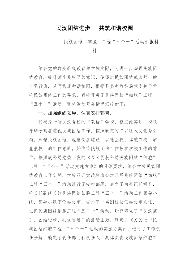 学校民族团结细胞工程五个一活动汇报材料.doc_第1页