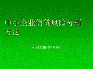 中小企业信贷风险分析方法.ppt