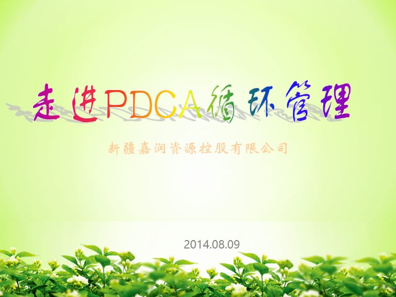 pdca循环管理教学讲座PPT.ppt_第1页