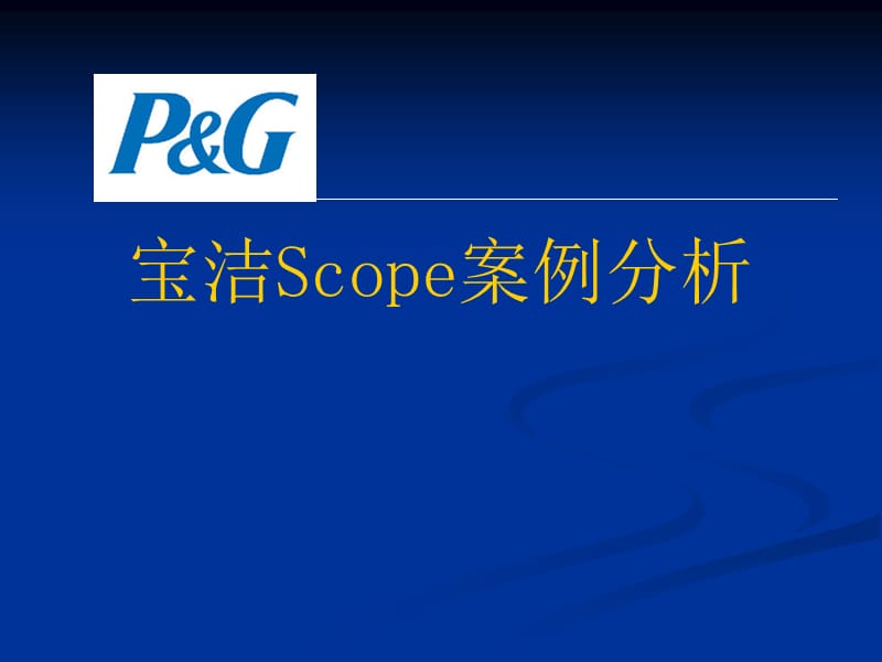 宝洁Scope案例分析.ppt_第1页