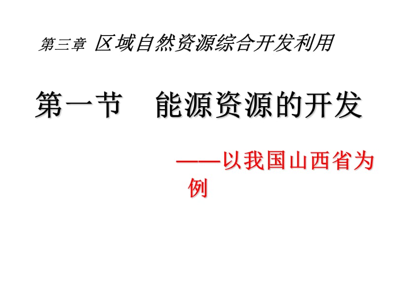 区域自然资源综合开发利用教学PPT能源资源的开发.ppt_第1页