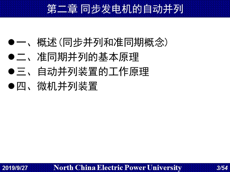 同步发电机的自动并列教学课件PPT.ppt_第3页