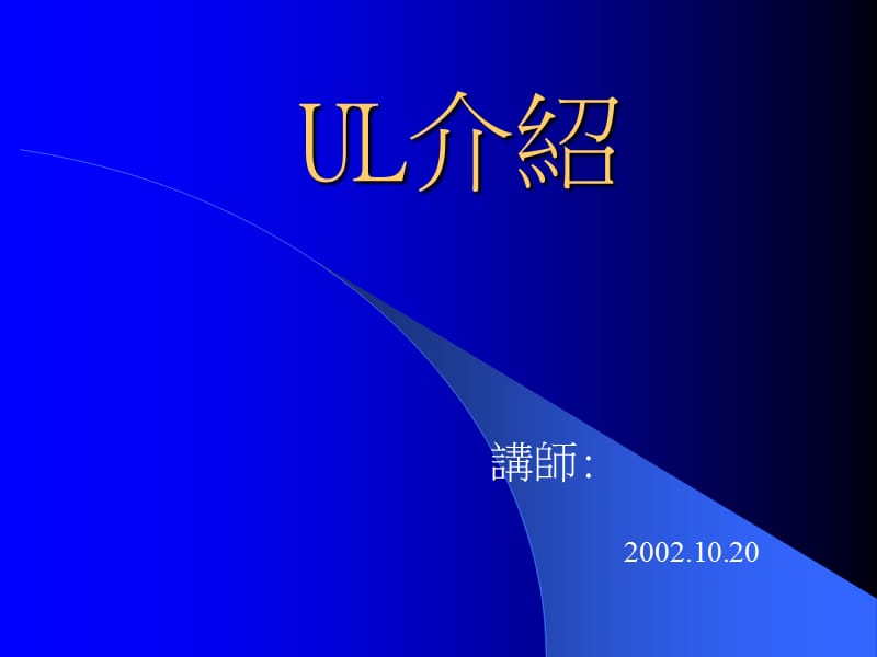 UL教学讲义PPT.ppt_第1页