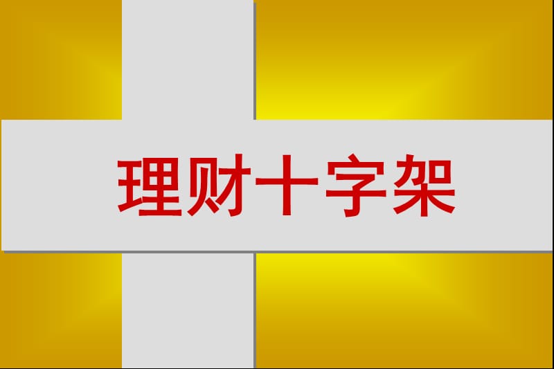 保险公司讲义：理财十字架(重要级).ppt_第1页