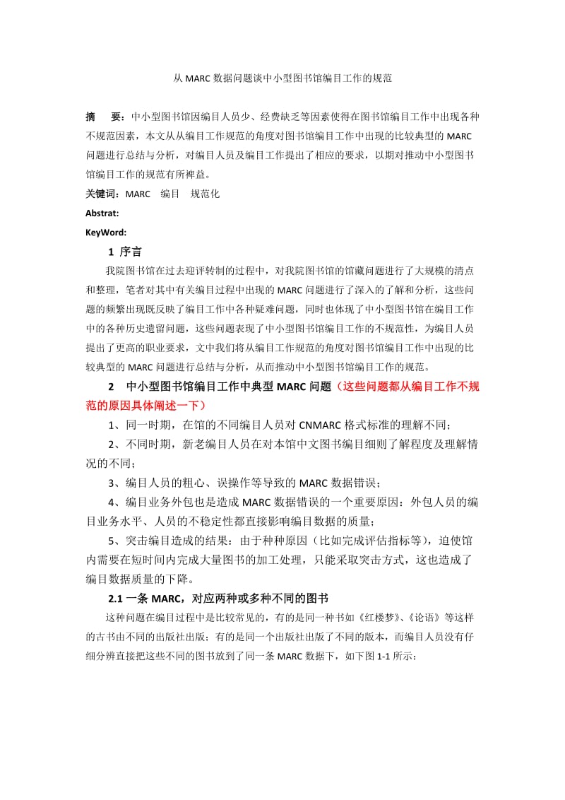 图书馆图书MARC问题分析与总结.docx_第1页