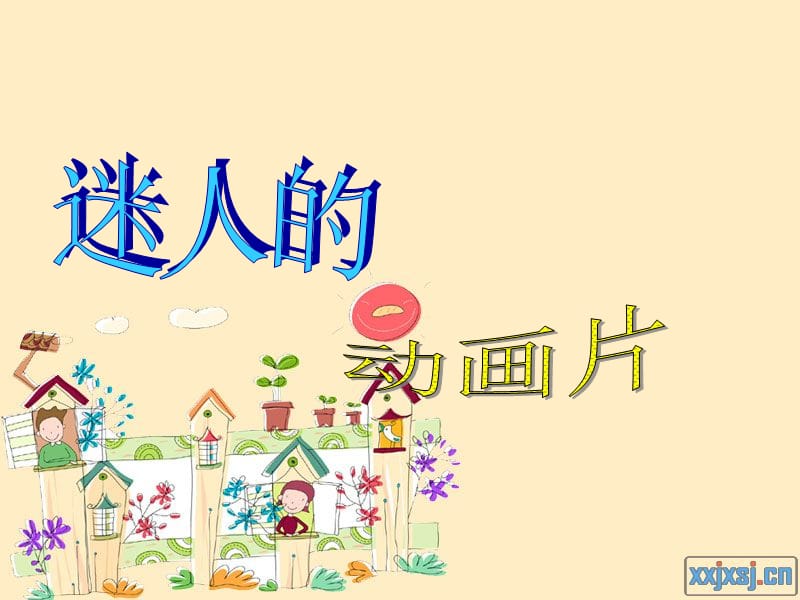 人教版小学美术三年级上册《迷人的卡通画》课件.ppt_第1页