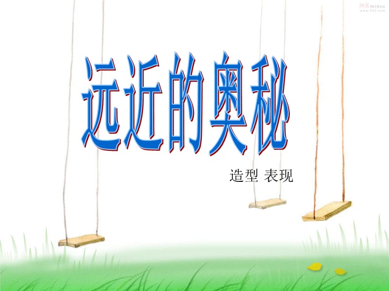 人教版小学美术六年级上册《远近的奥秘》课件2.ppt_第1页