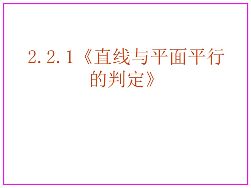 人教版高中数学《2.2.1直线与平面平行的判定》精品课件.ppt_第1页