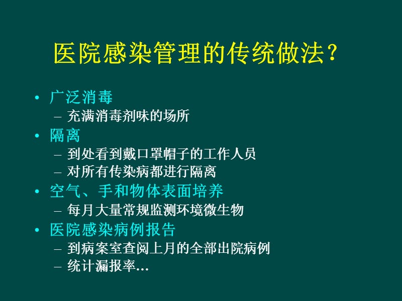 医院感染管理与防控的新理念、新技术、新进展.ppt_第2页