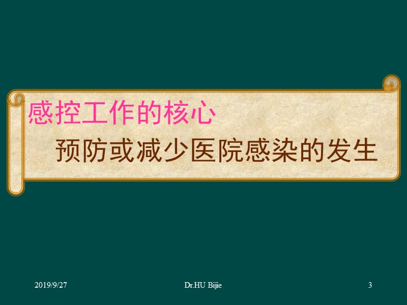 医院感染管理与防控的新理念、新技术、新进展.ppt_第3页