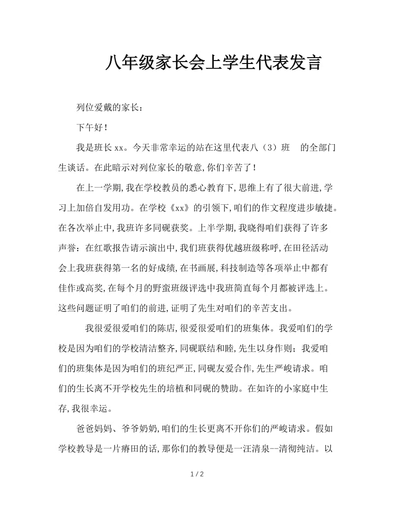 八年级家长会上学生代表发言.doc_第1页