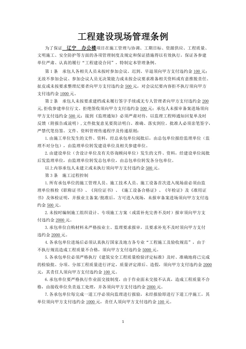 工程建设现场管理条例.docx_第1页