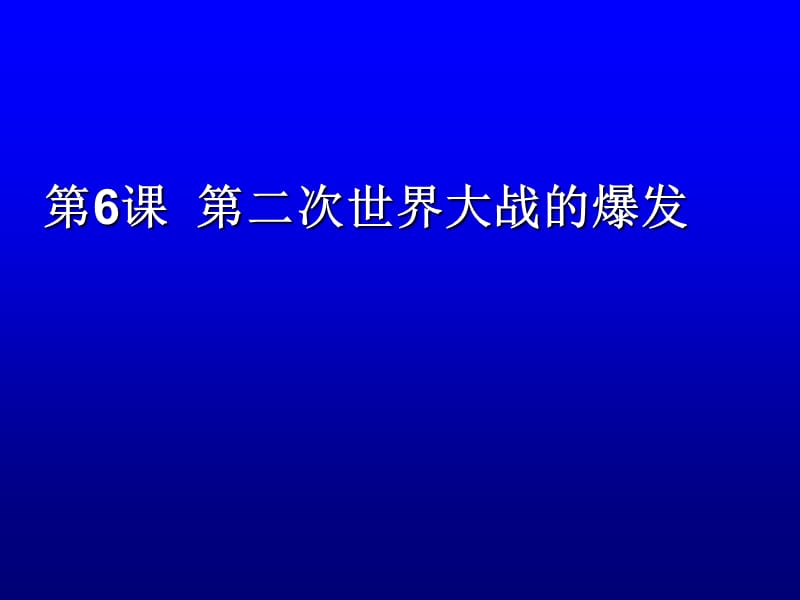 人教版初中历史九年级下册《第二次世界大战的爆发》课件.ppt_第3页