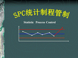 SPC统计制程控制教学PPT.ppt