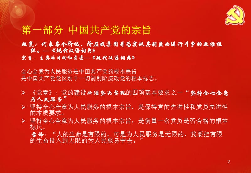 党课学习课件-党的宗旨和党的作风ppt.ppt_第2页