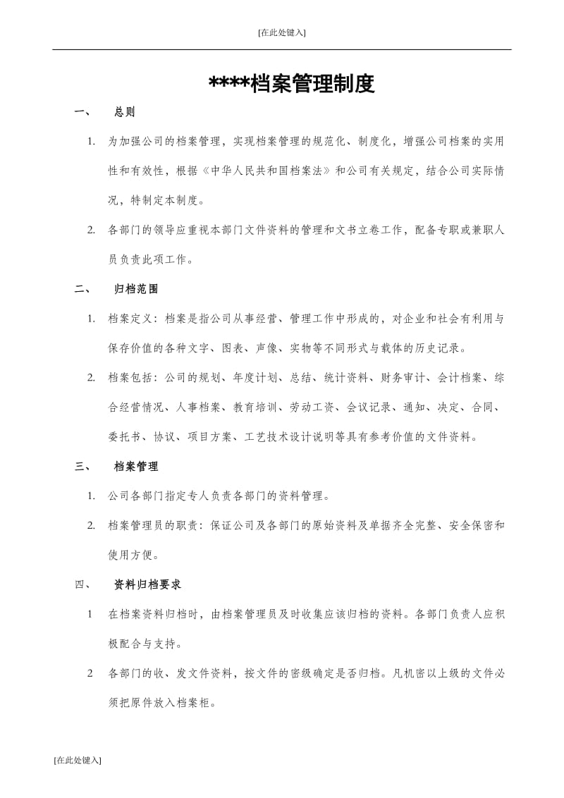 公司档案管理制度.docx_第1页