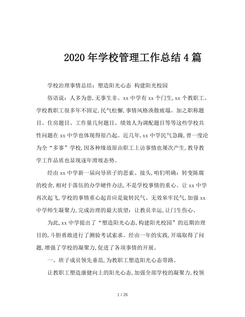 2020年学校管理工作总结4篇.doc_第1页