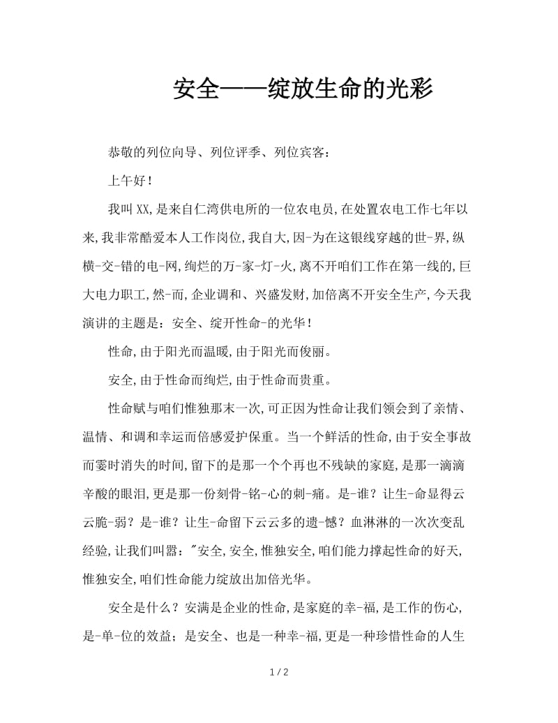 安全——绽放生命的光彩.doc_第1页