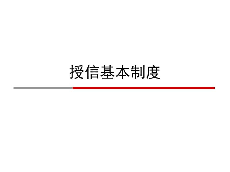 商业银行授信制度培训.ppt_第1页