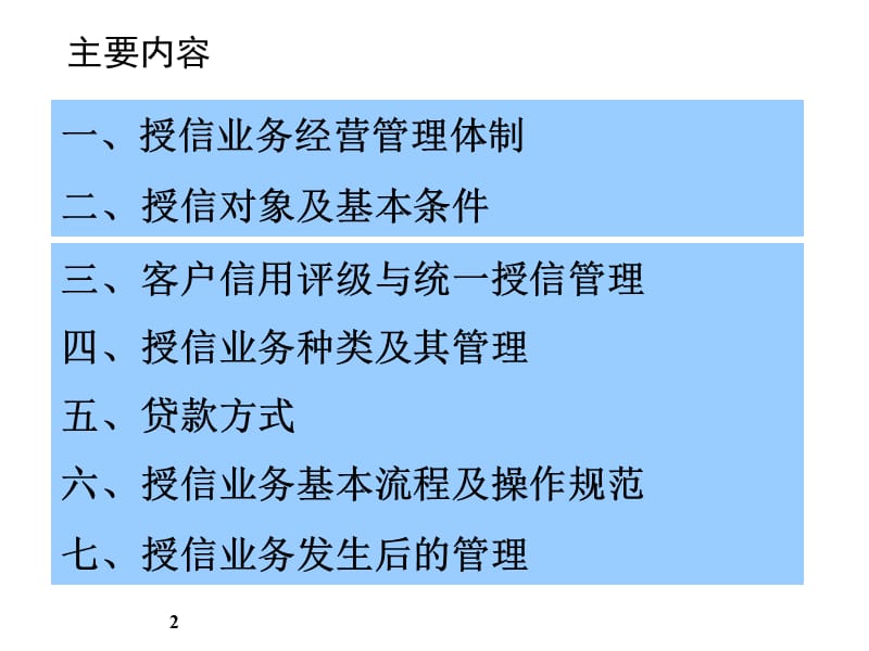 商业银行授信制度培训.ppt_第2页