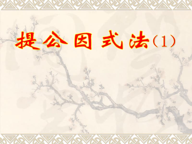 北师大版初中数学八年级下册《提公因式法》课件.ppt_第1页