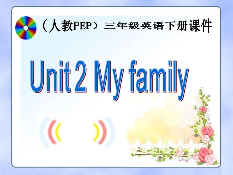 PEP人教版小学三年级英语下册Unit2_My_family课件PPT.ppt_第1页