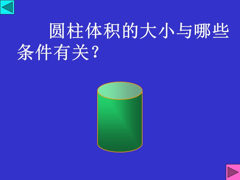 圆柱的体积小学六年级教学课件PPT.ppt_第3页