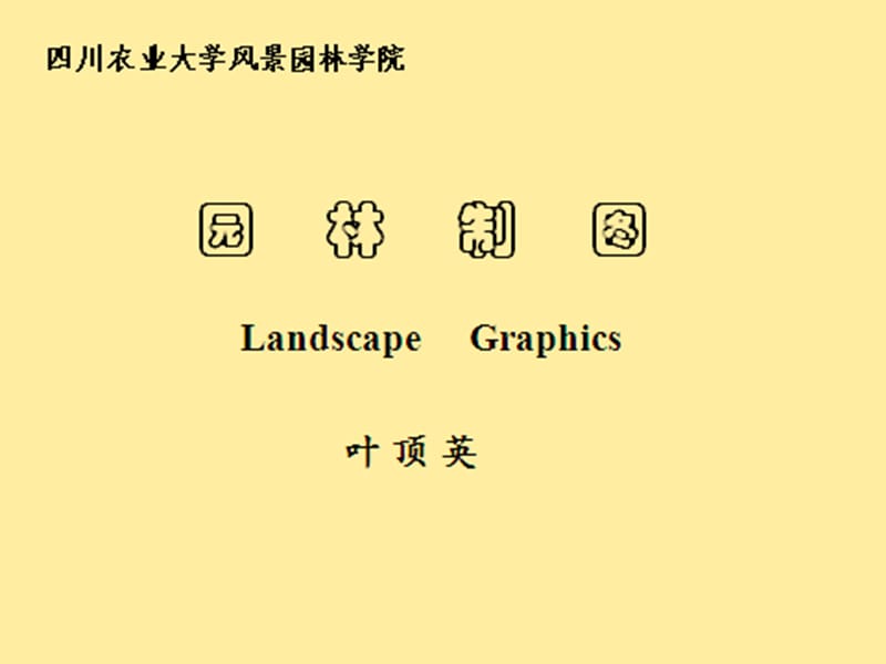 园林工程制图剖面图与断面图教学PPT.ppt_第1页