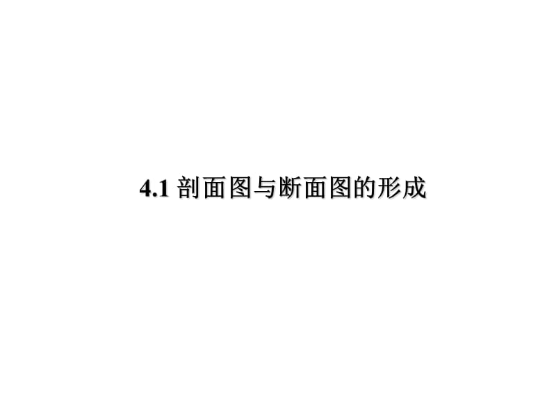 园林工程制图剖面图与断面图教学PPT.ppt_第3页