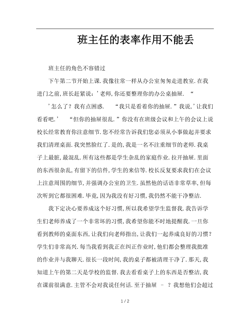 班主任的表率作用不能丢.doc_第1页