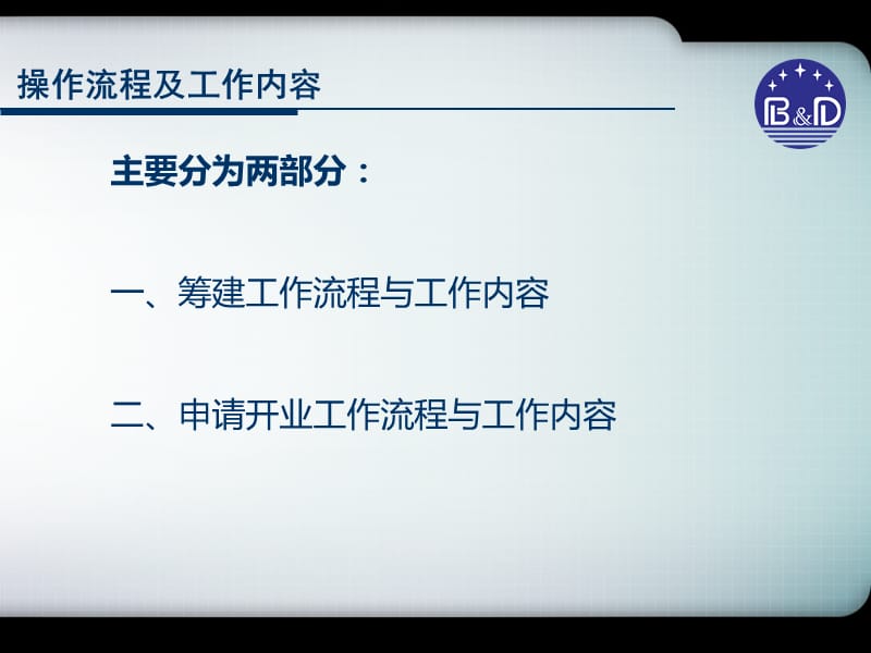 农信社股改成立银行的操作流程与工作内容.ppt_第2页