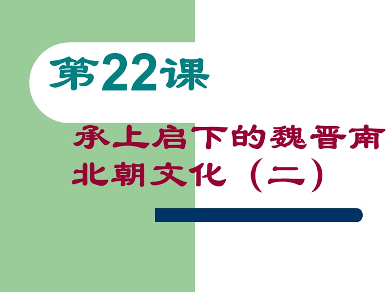 人教版初中历史《承上启下的魏晋南北朝文化》（二）1.ppt_第1页