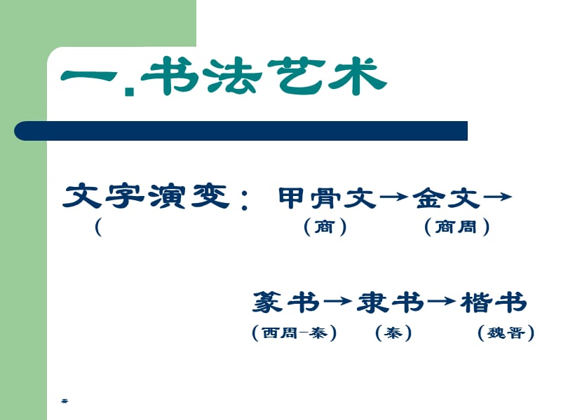 人教版初中历史《承上启下的魏晋南北朝文化》（二）1.ppt_第2页