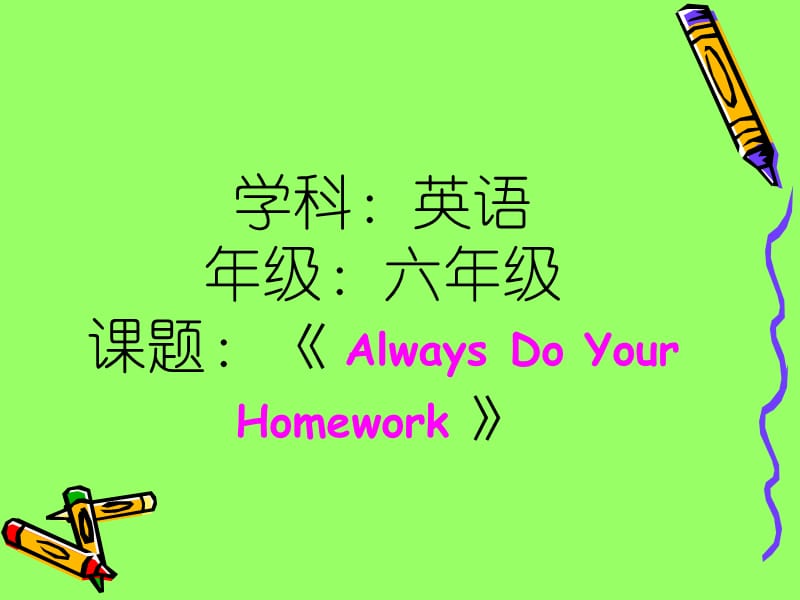 冀教版小学六年级英语上册课件《Always Do Your Homework 》 .ppt_第1页