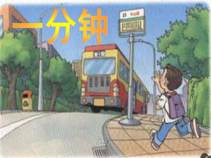 人教版小学语文课件《一分钟》 1.ppt_第2页