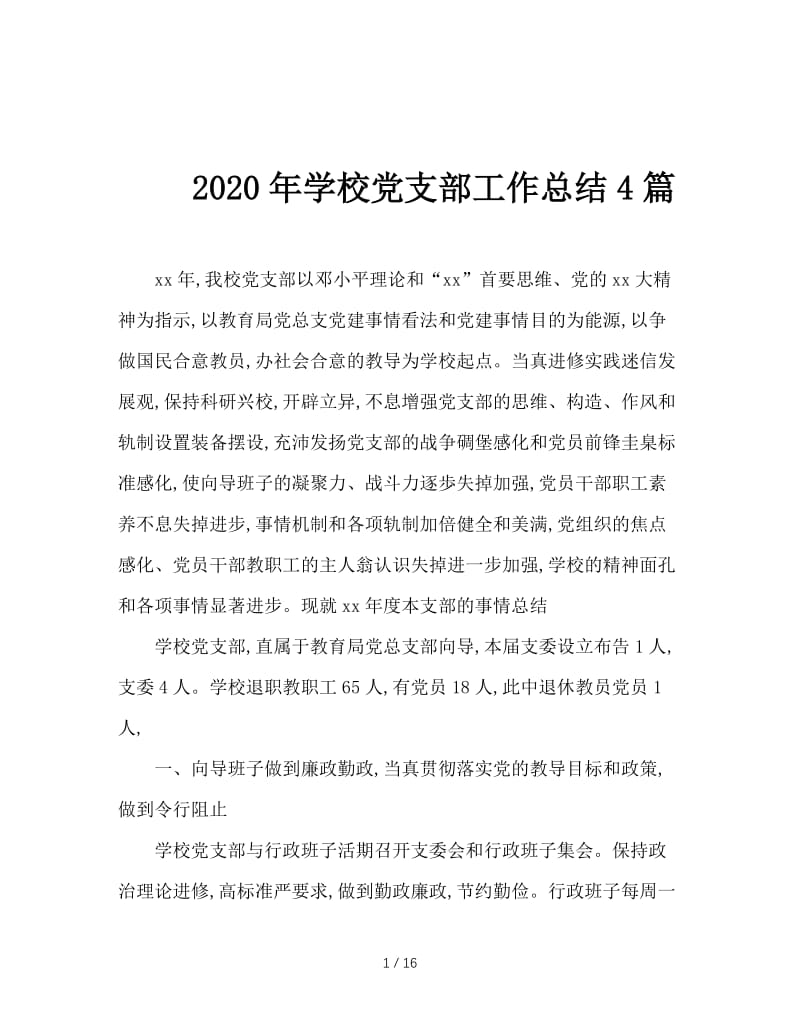 2020年学校党支部工作总结4篇.doc_第1页